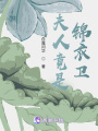 夫人竟是锦衣卫