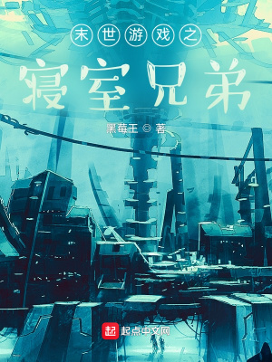 《末世游戏之寝室兄弟》封面