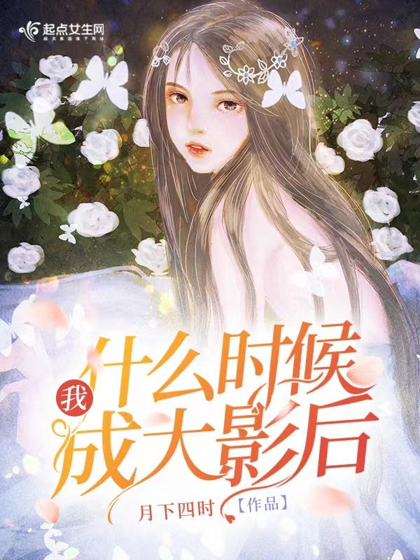 我什么时候成大影后小说封面