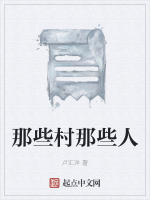 《那些村那些人》封面