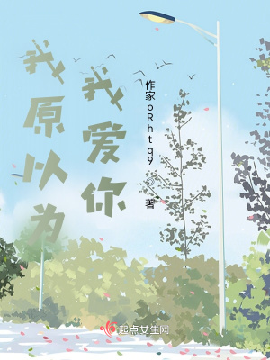 《我原以为我爱你》封面