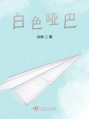 《白色哑巴》封面