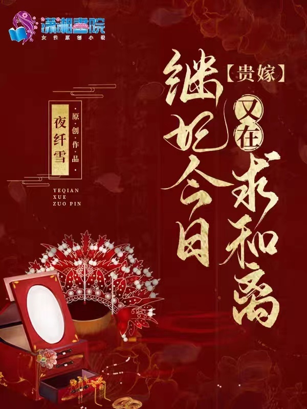 贵嫁：继妃今日又在求和离小说封面