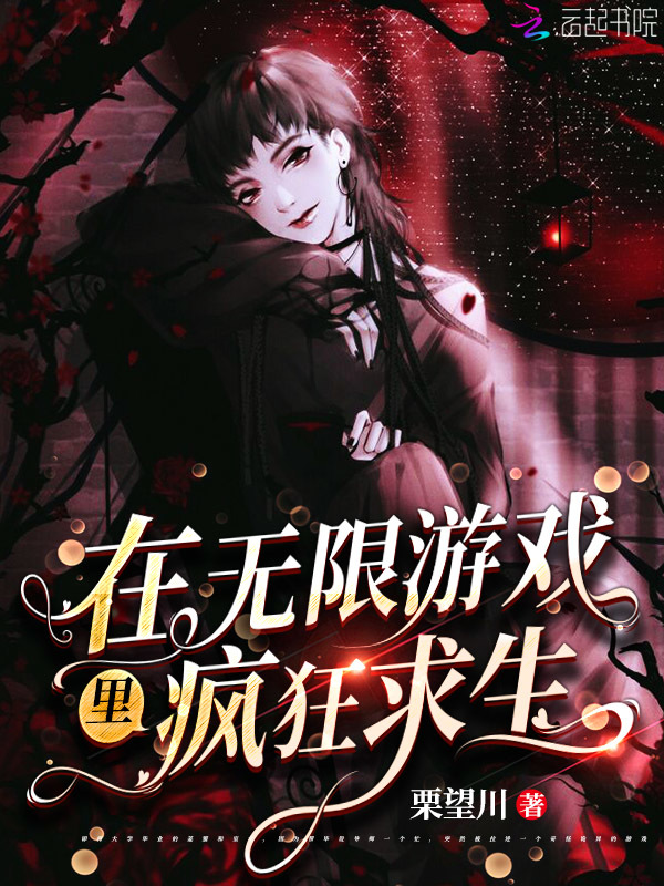 在无限游戏里疯狂求生小说封面