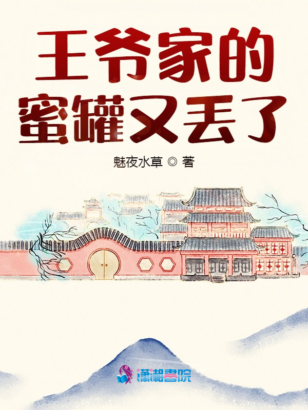 王爷家的蜜罐又丢了小说封面