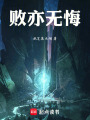 败亦无悔