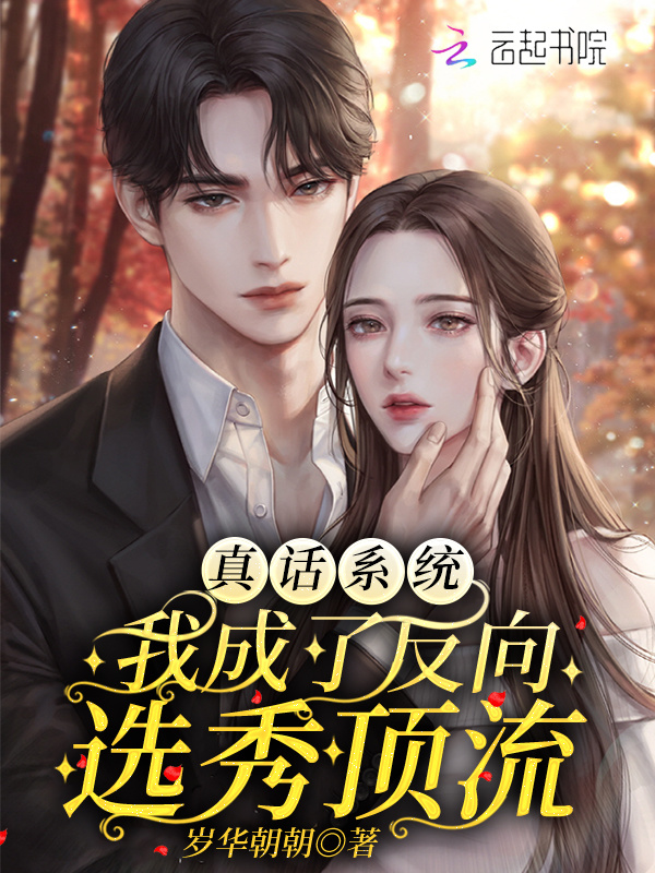 真话系统：我成了反向选秀顶流小说封面