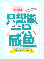 大佬她只想做一只咸鱼