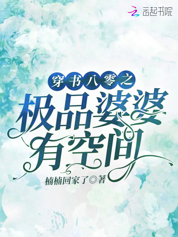 穿书八零之极品婆婆有空间小说封面