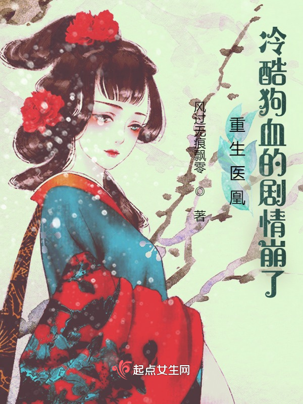 重生医凰：冷酷狗血的剧情崩了小说封面