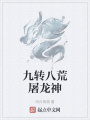 九转八荒屠龙神