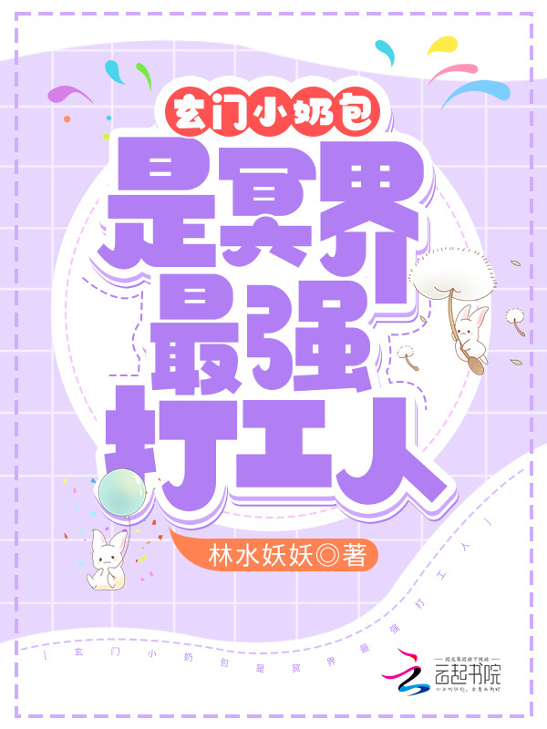 玄门小奶包是冥界最强打工人小说封面