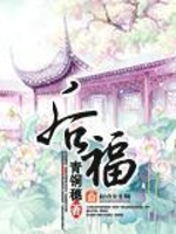 后福小说封面