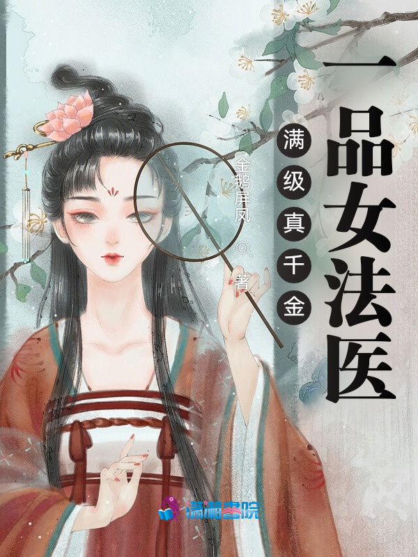 满级真千金：一品女法医小说封面