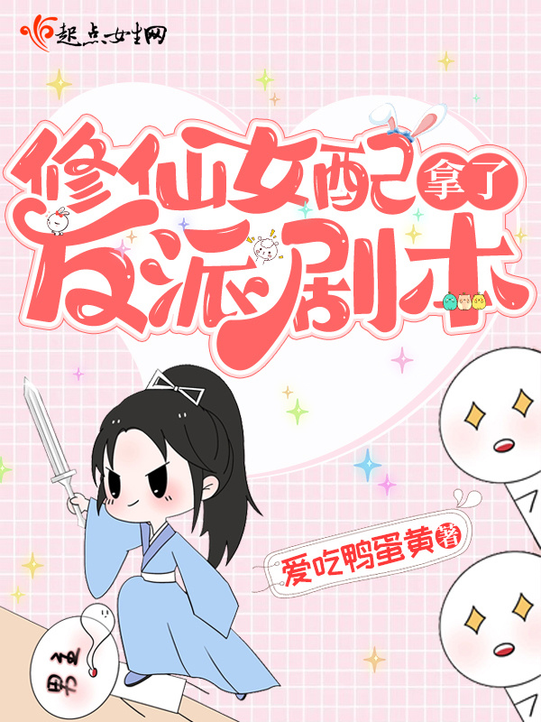 修仙女配拿了反派剧本小说封面