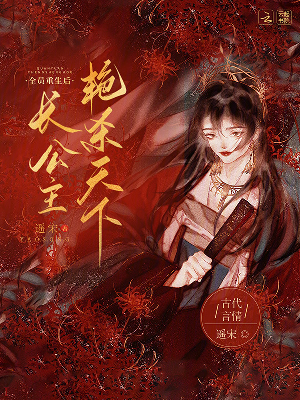 长公主她艳杀天下小说封面