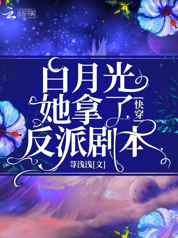 快穿白月光她拿了反派剧本小说封面