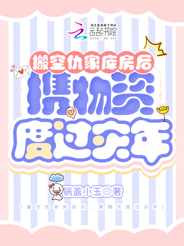 搬空仇家库房后，携物资度过灾年小说封面