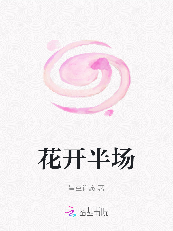 花开半场小说封面