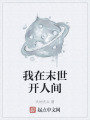 我在末世开人间