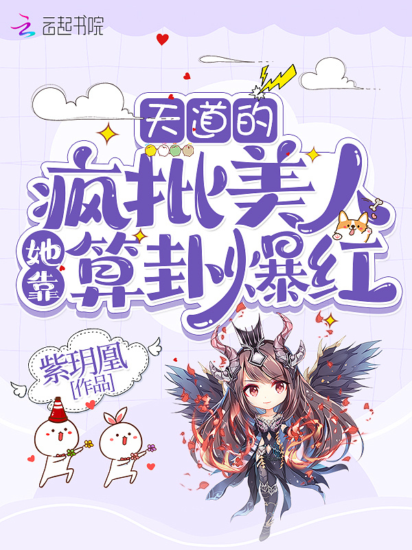 天道的疯批美人她靠算卦爆红小说封面