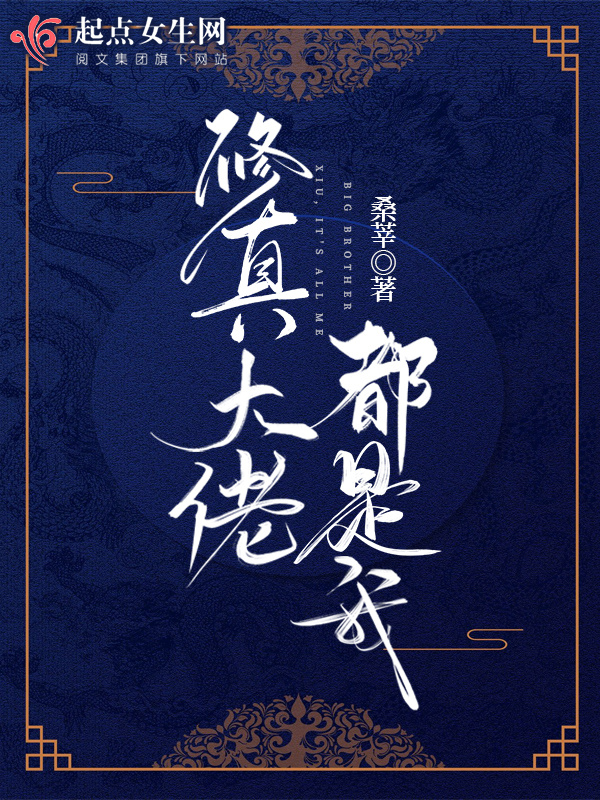 修真大佬都是我小说封面