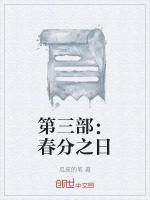第三部：春分之日