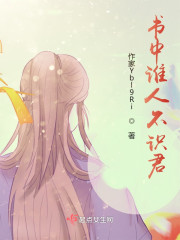 书中谁人不识君