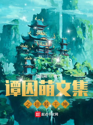 《扭转亁坤谭因萌》封面