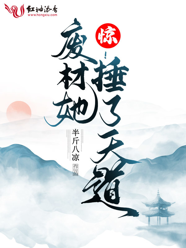 惊！废材她捶了天道小说封面