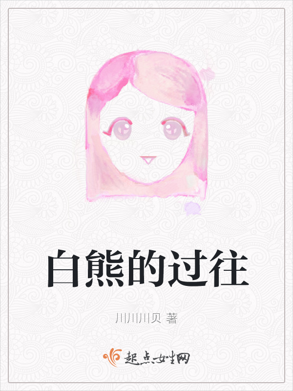 白熊的过往小说封面