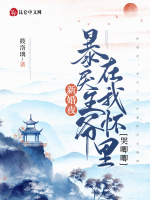 新婚夜！暴戾王爷在我怀里哭唧唧