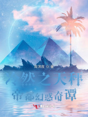 冷然之天秤帝都幻惑绮谭