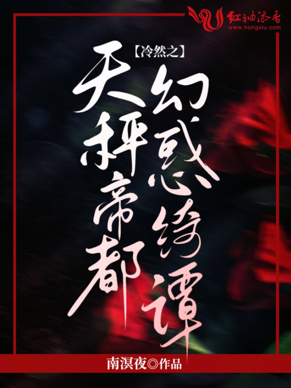 冷然之天秤帝都幻惑绮谭小说封面