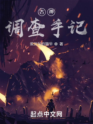《古神调查手记》封面