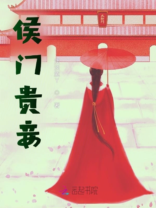 侯门贵妾小说封面