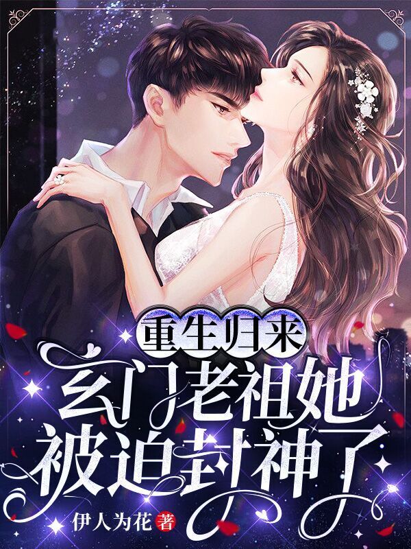 重生归来，玄门老祖她被迫封神了小说封面