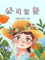莫丽特