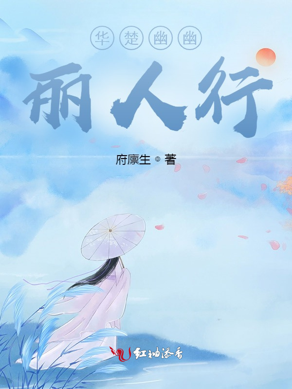 华楚幽幽丽人行小说封面