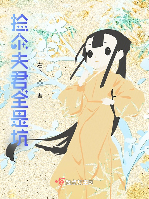 捡个夫君全是坑小说封面