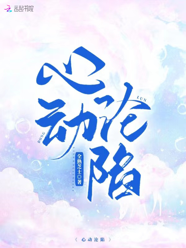心动沦陷小说封面
