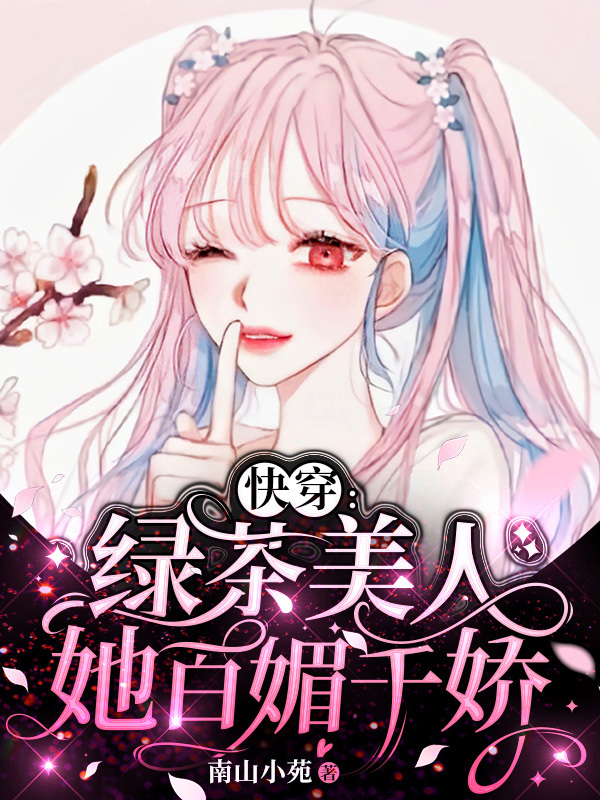 快穿：绿茶美人她百媚千娇小说封面