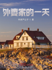 《外婆家的一天》封面