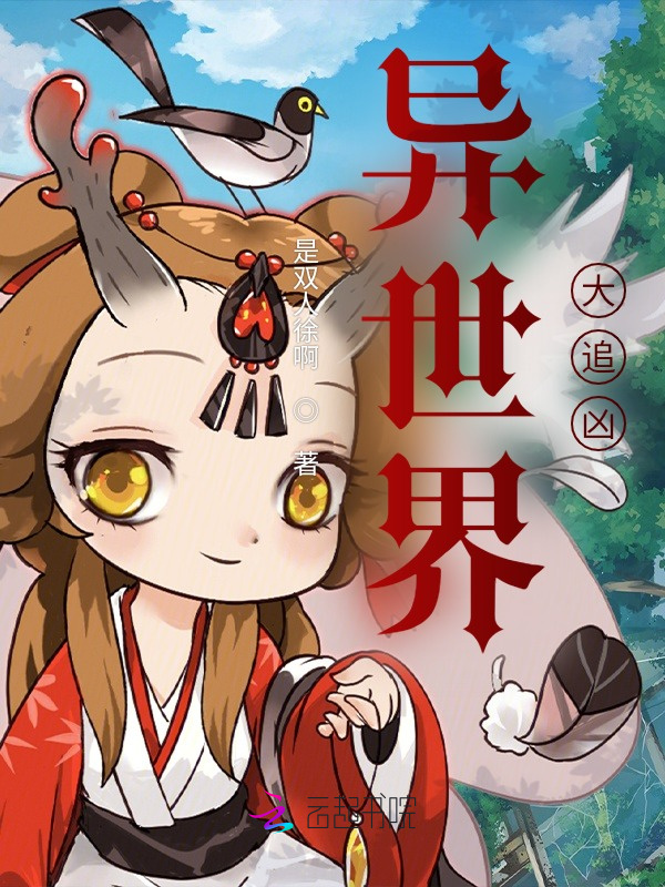 异世界大追凶小说封面