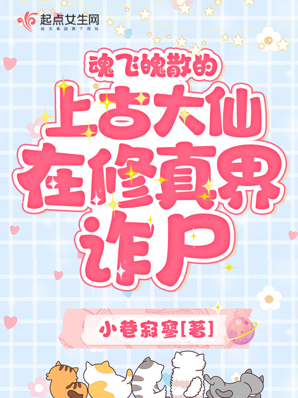 魂飞魄散的上古大仙在修真界诈尸小说封面
