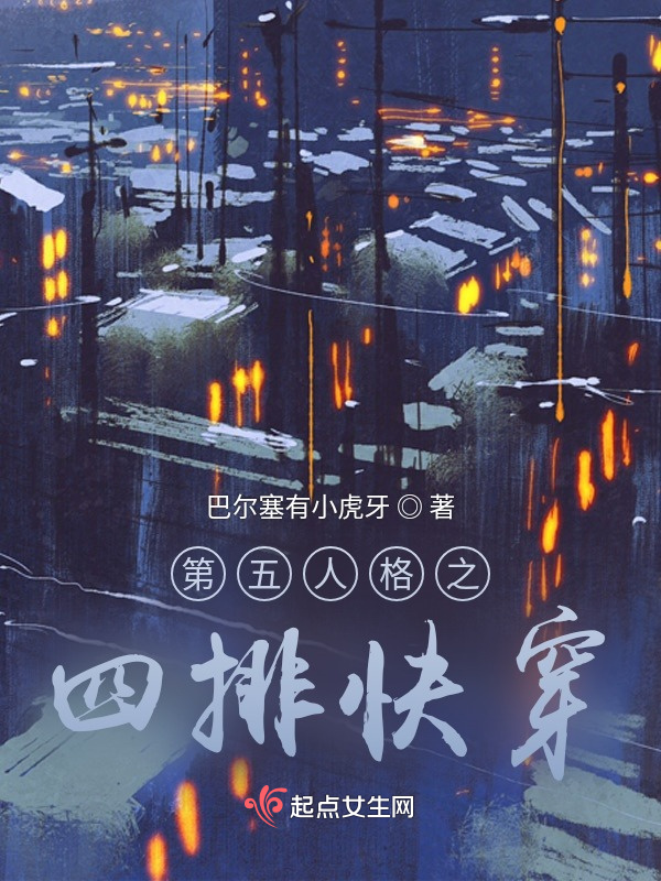 第五人格之丧礼四排组小说封面