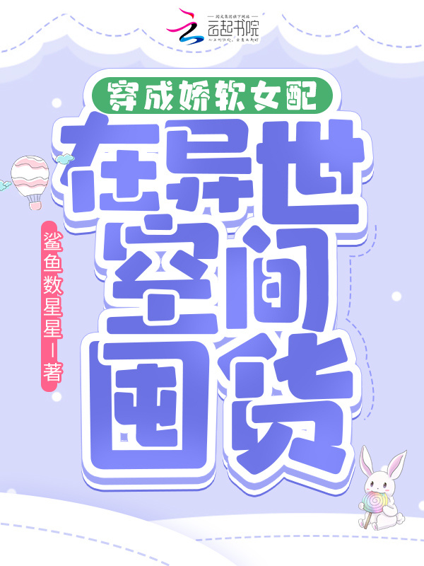 穿成娇软女配在异世空间囤货小说封面