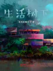 《生活树下》封面