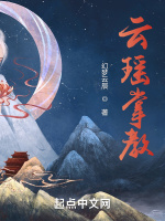 云瑶掌教
