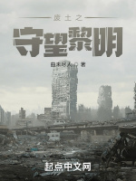 废土之守望黎明